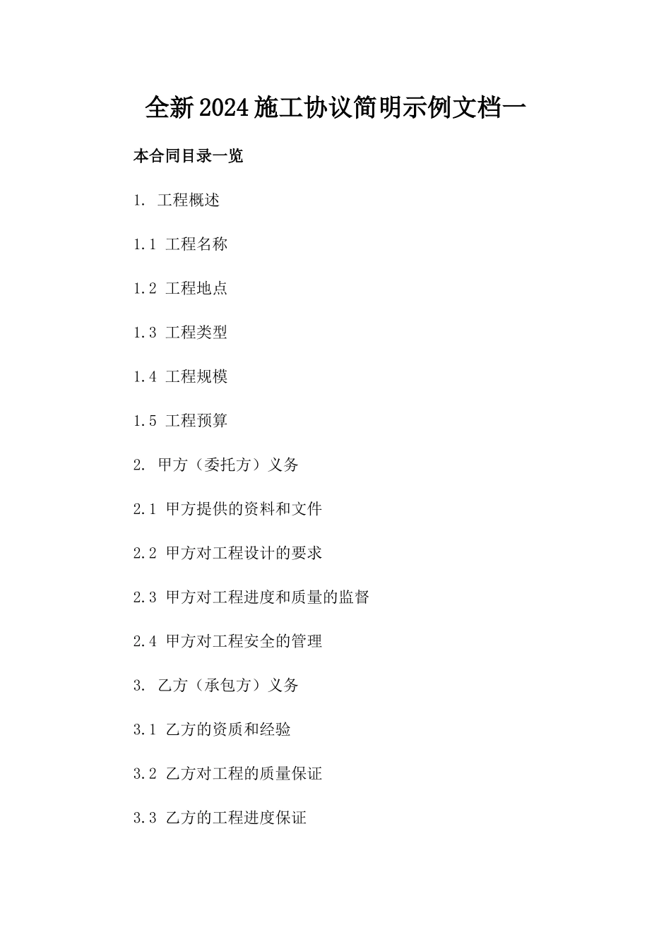 全新2024施工协议简明示例文档下载一_第2页