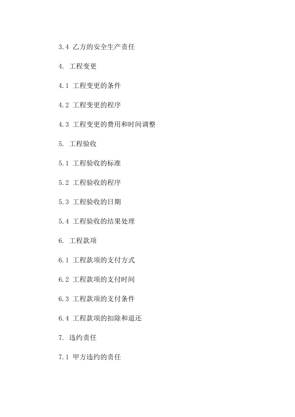 全新2024施工协议简明示例文档下载一_第3页