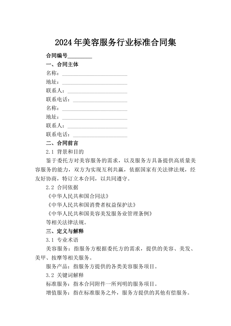 2024年美容服务行业标准合同集_第2页