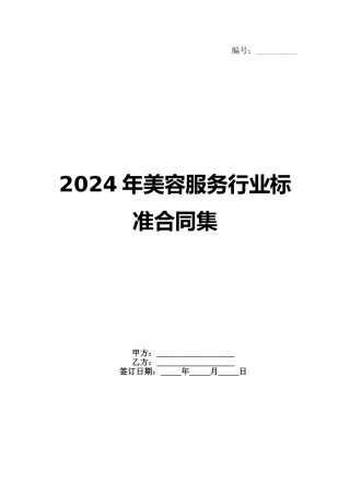 2024年美容服务行业标准合同集