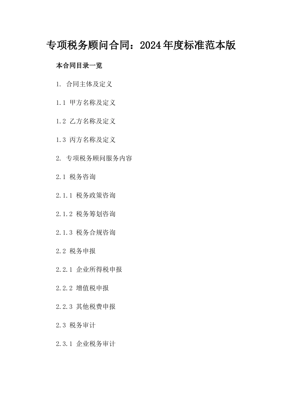 专项税务顾问合同：2024年度标准范本版_第2页