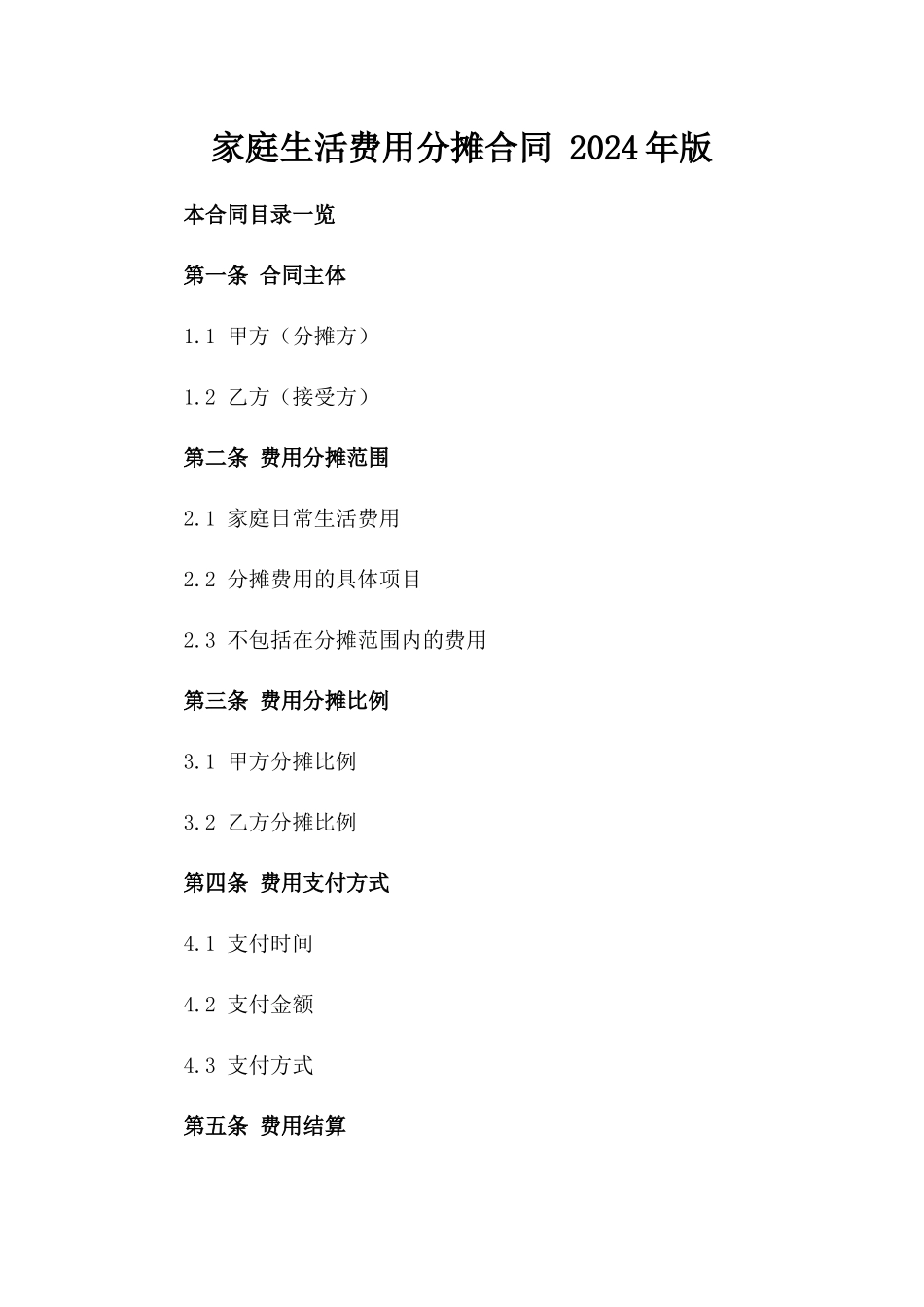家庭生活费用分摊合同 2024年版_第1页