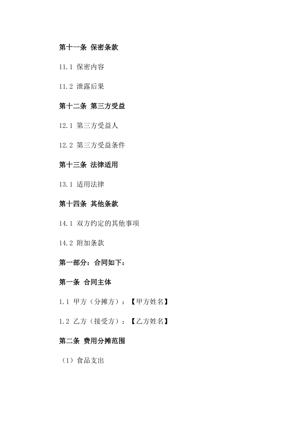 家庭生活费用分摊合同 2024年版_第3页