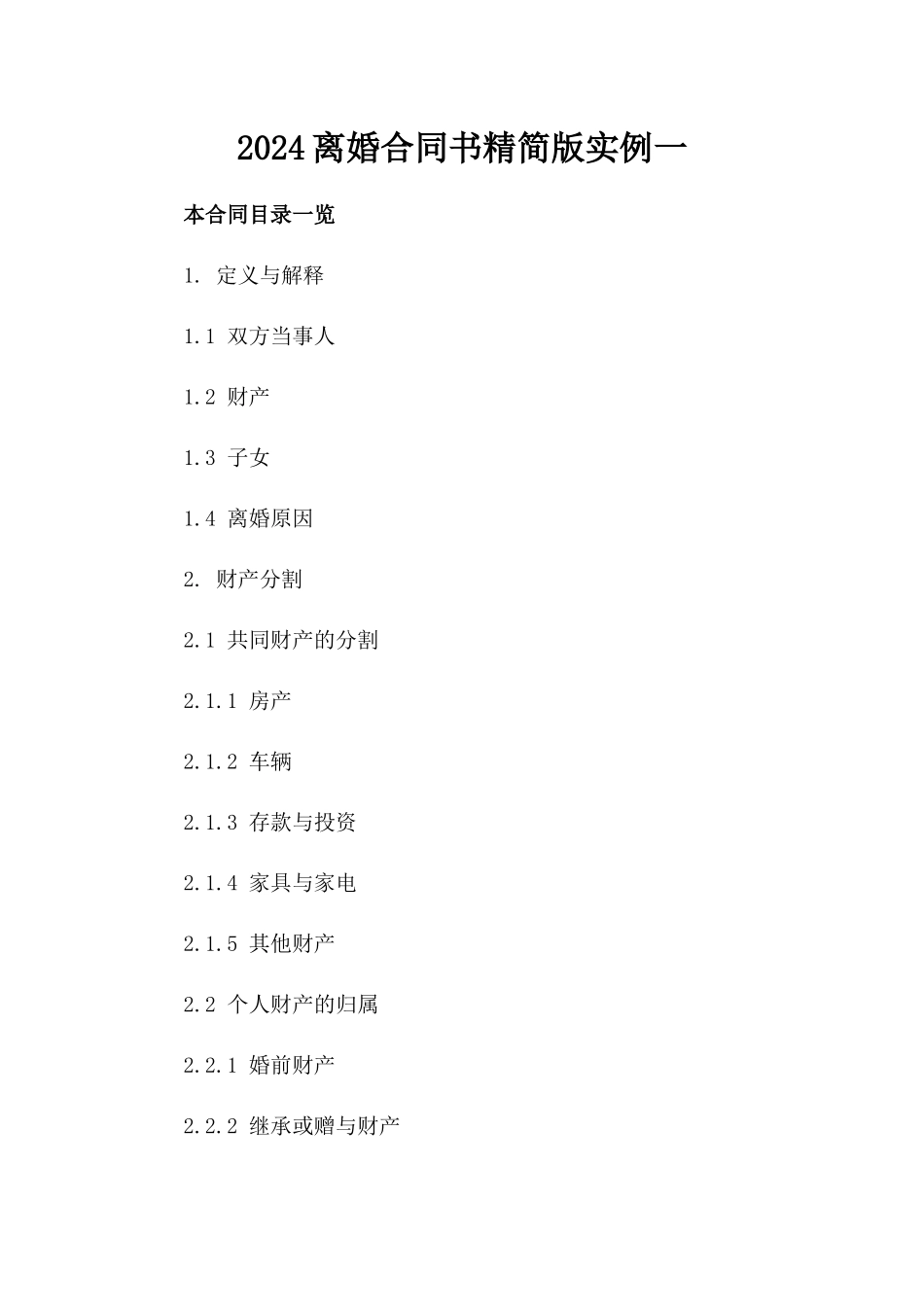 2024离婚合同书精简版实例一_第2页