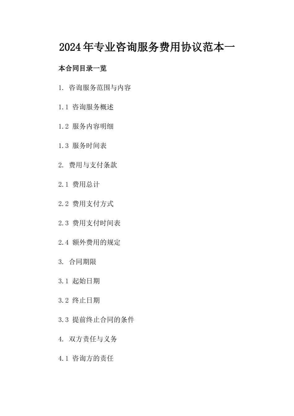 2024年专业咨询服务费用协议范本一_第2页