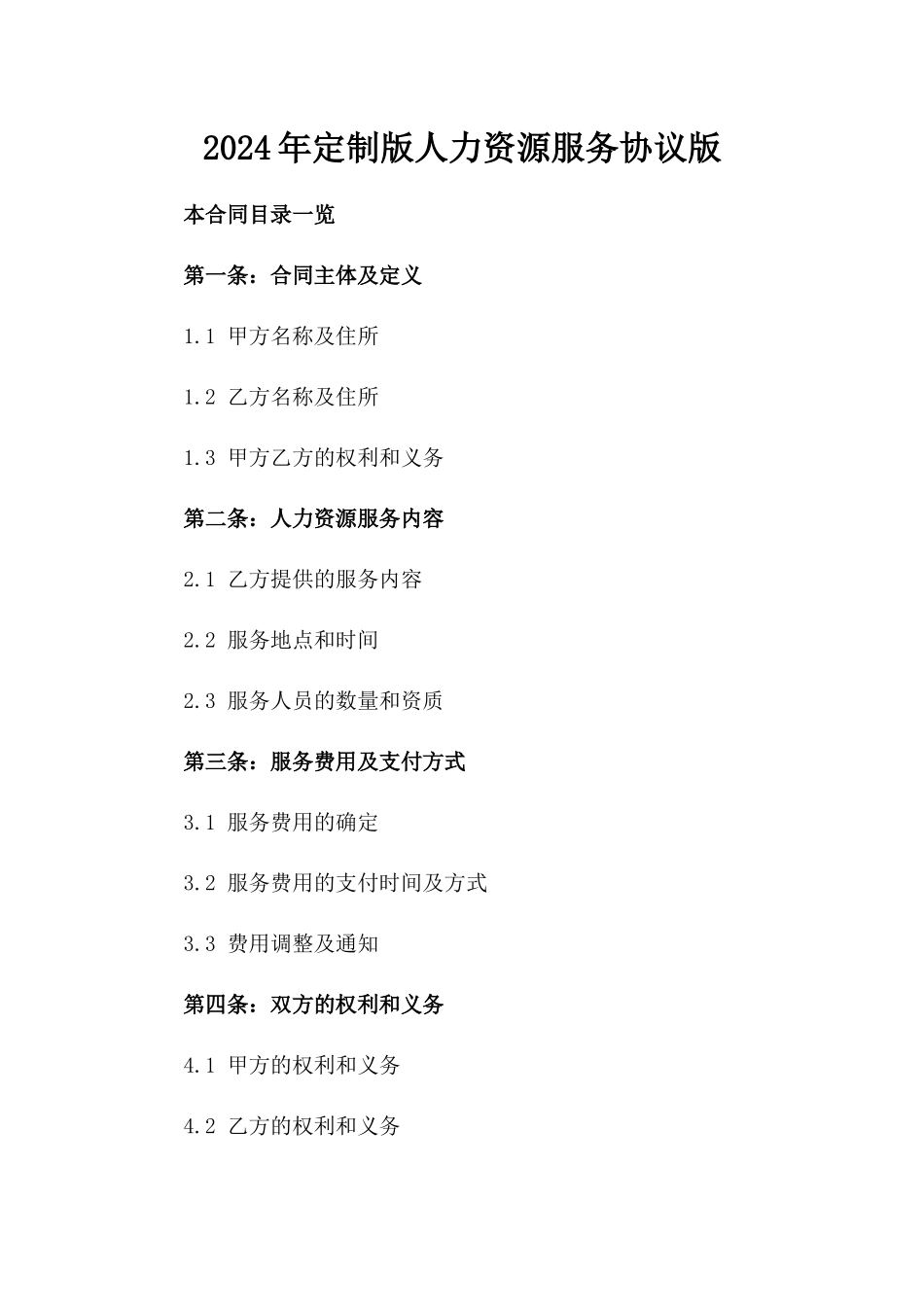 2024年定制版人力资源服务协议版_第2页