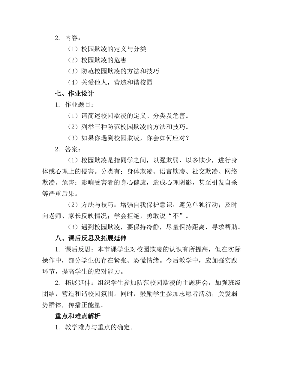 防校园欺凌安全教育精品教案(通用5篇_第2页