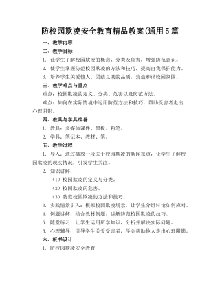 防校园欺凌安全教育精品教案(通用5篇