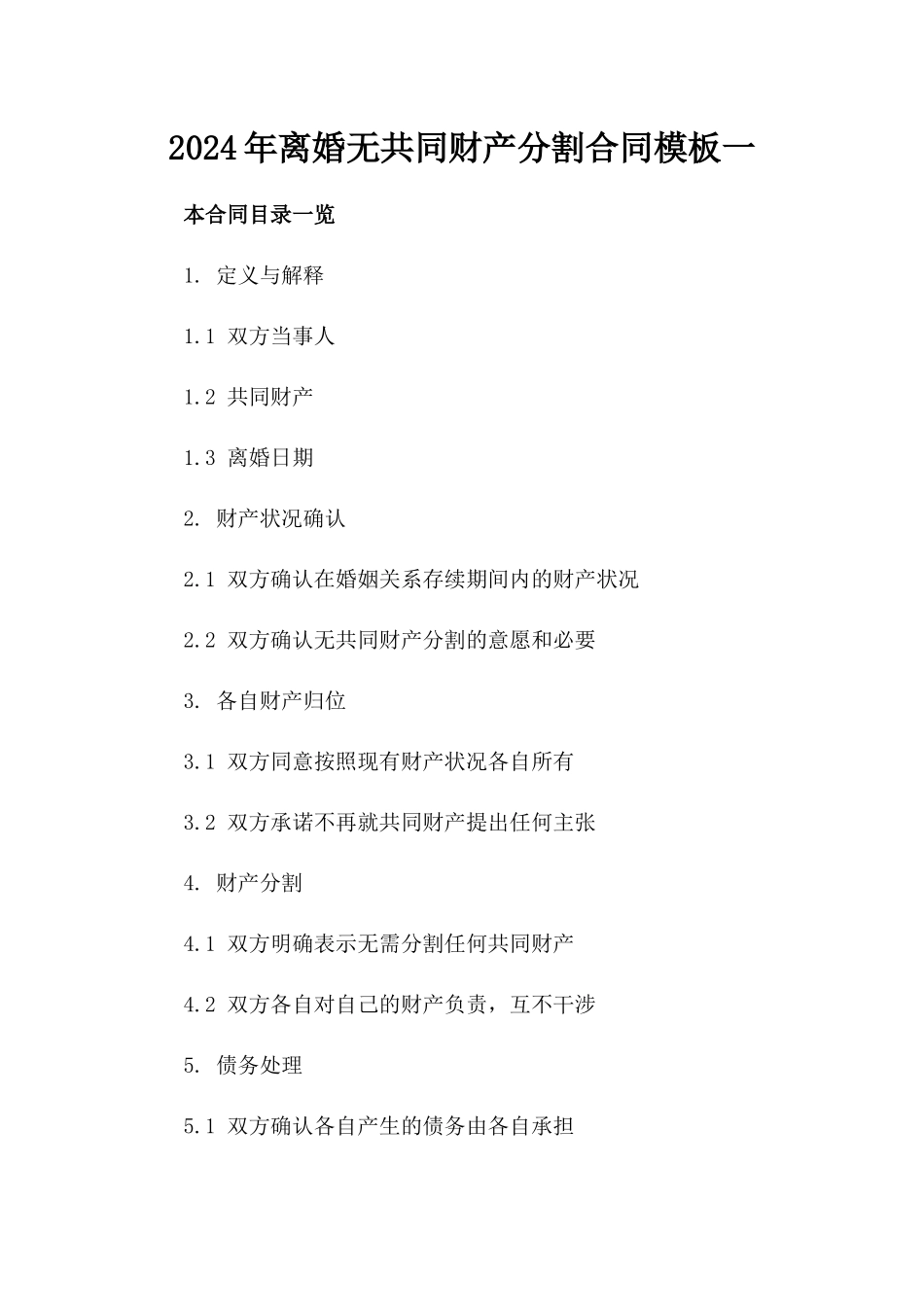 2024年离婚无共同财产分割合同模板一_第2页