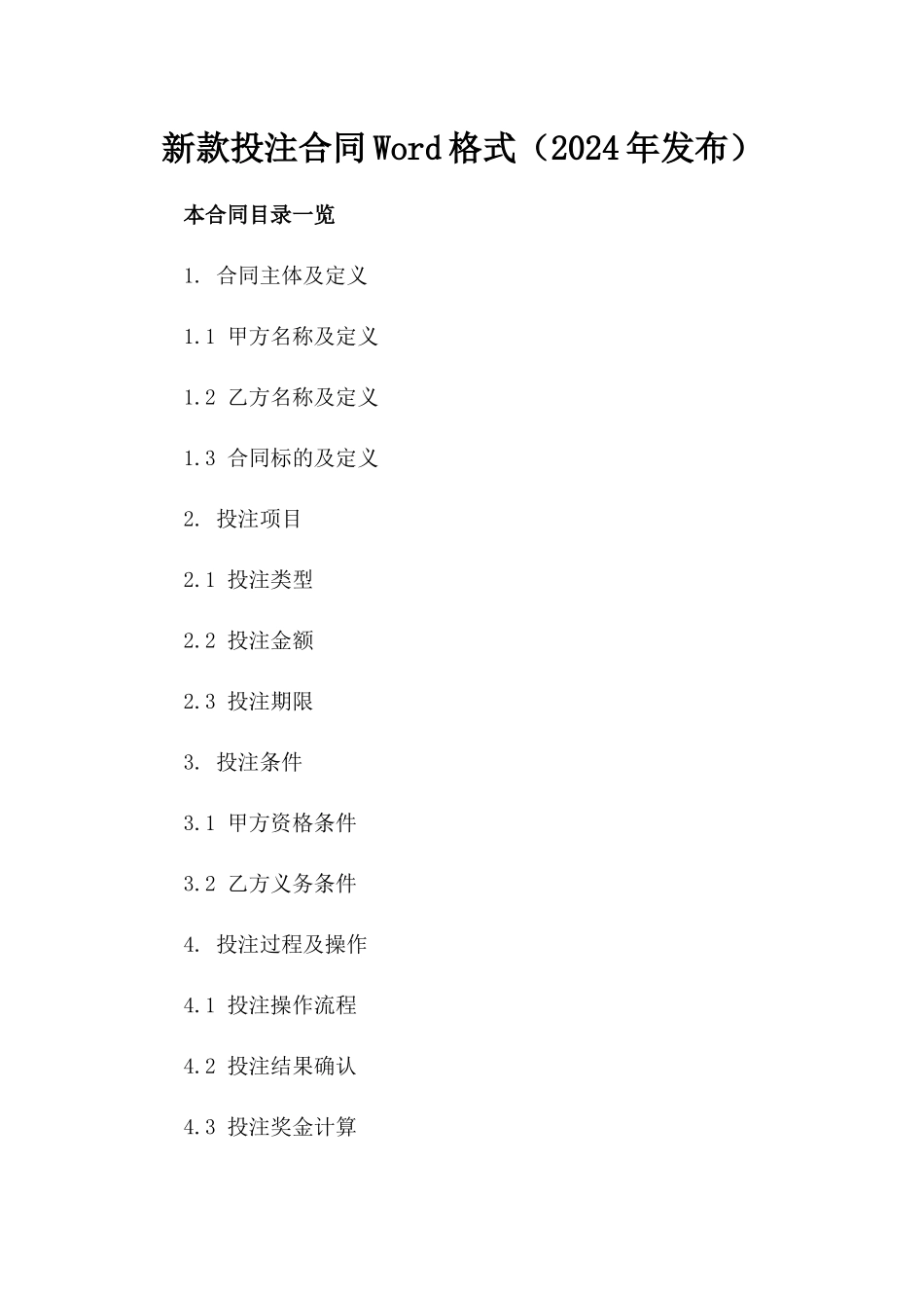 新款投注合同Word格式（2024年发布）_第1页