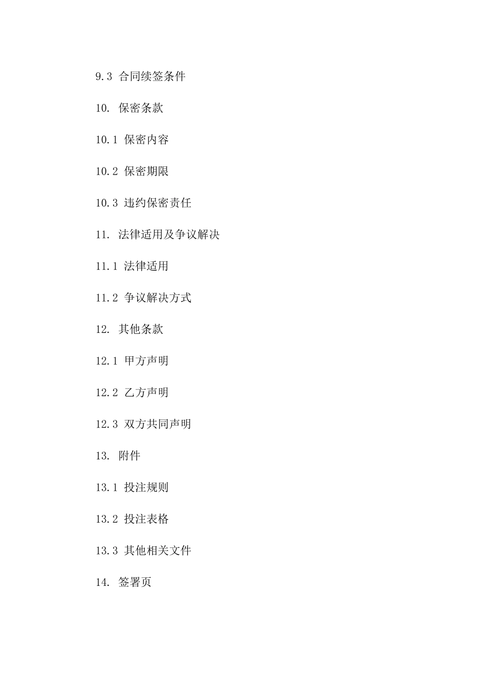 新款投注合同Word格式（2024年发布）_第3页