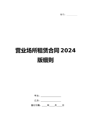 营业场所租赁合同2024版细则