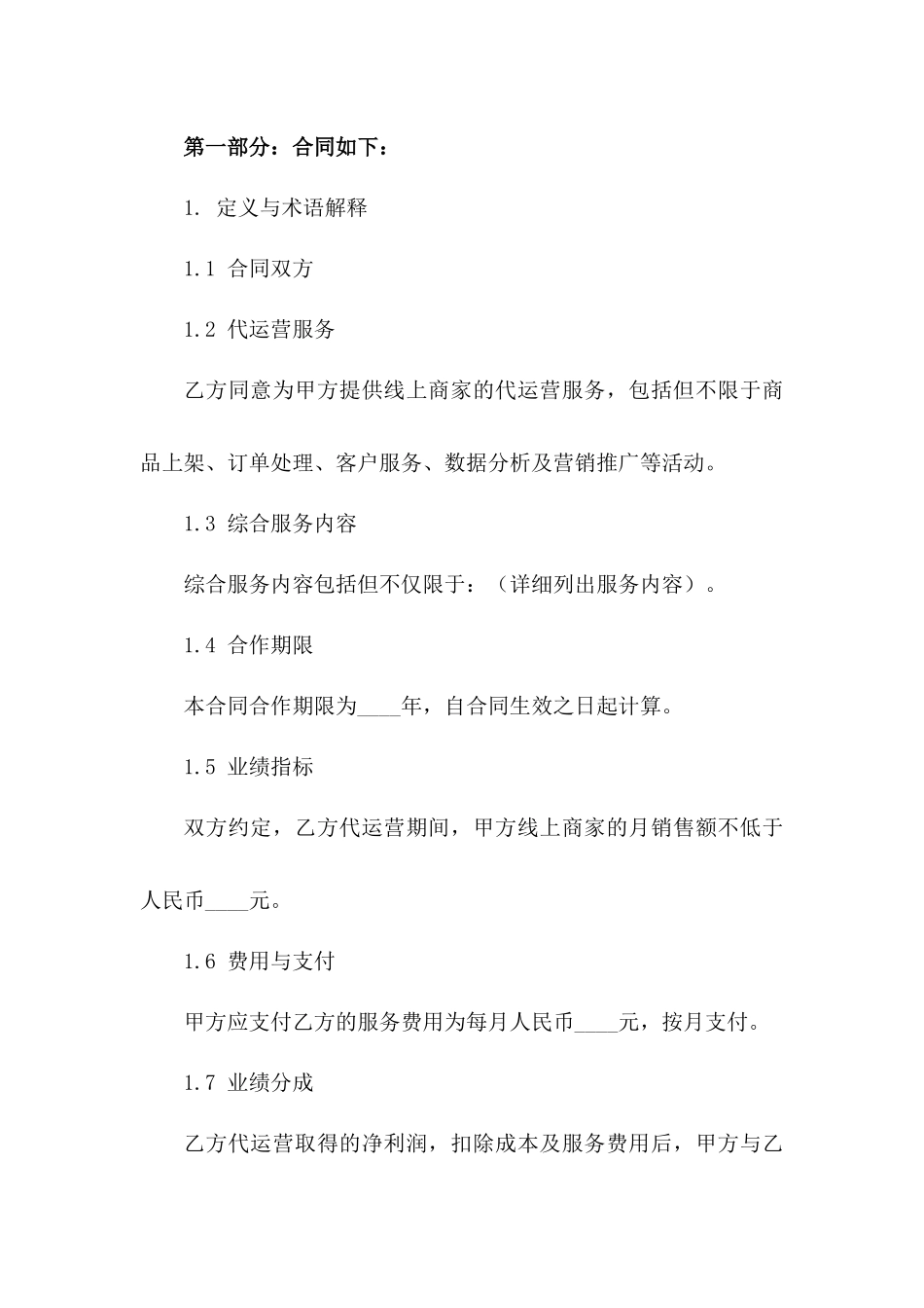 线上商家代运营综合服务协议稿版A版_第3页