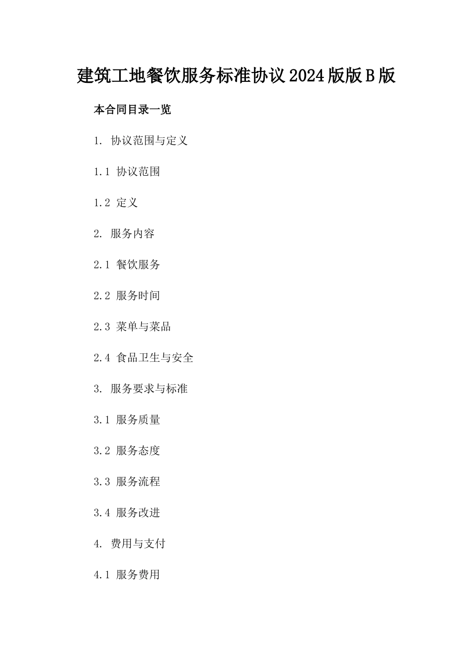 建筑工地餐饮服务标准协议2024版版B版_第2页