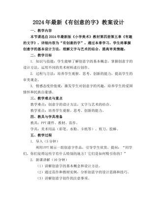 2024年最新《有创意的字》教案设计