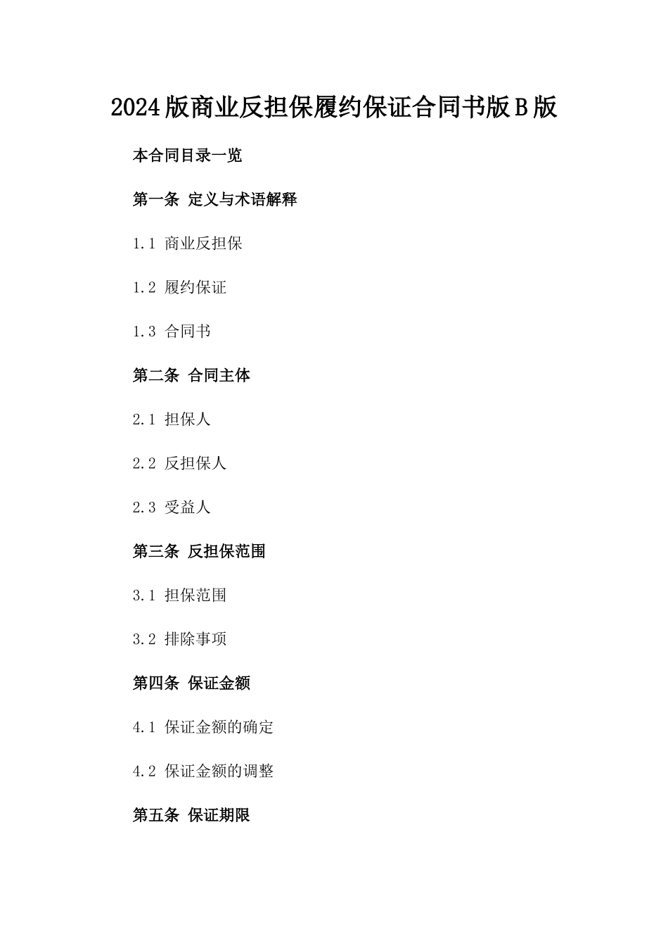 2024版商业反担保履约保证合同书版B版_第2页