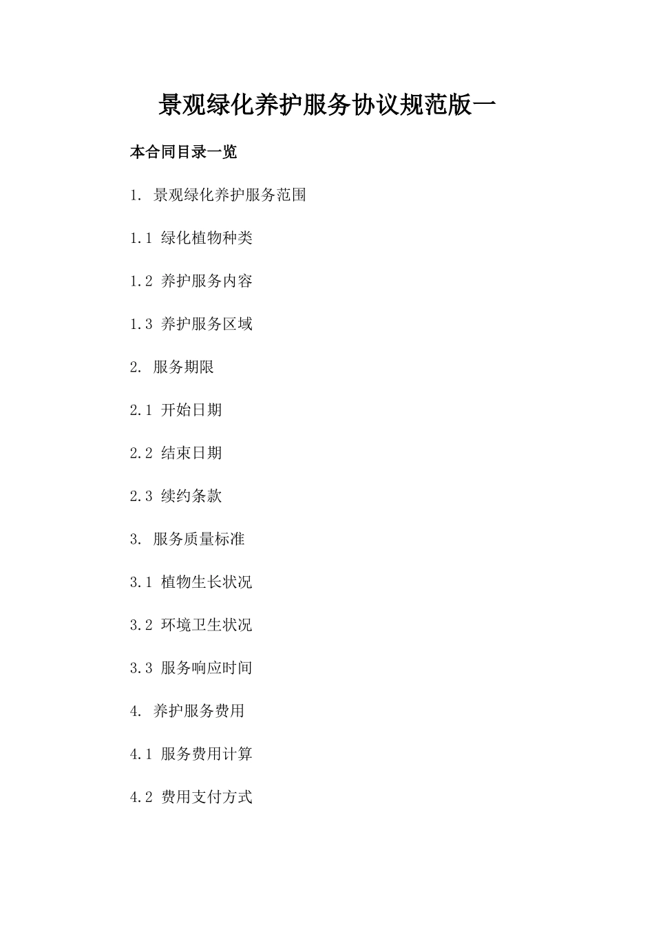景观绿化养护服务协议规范版一_第2页