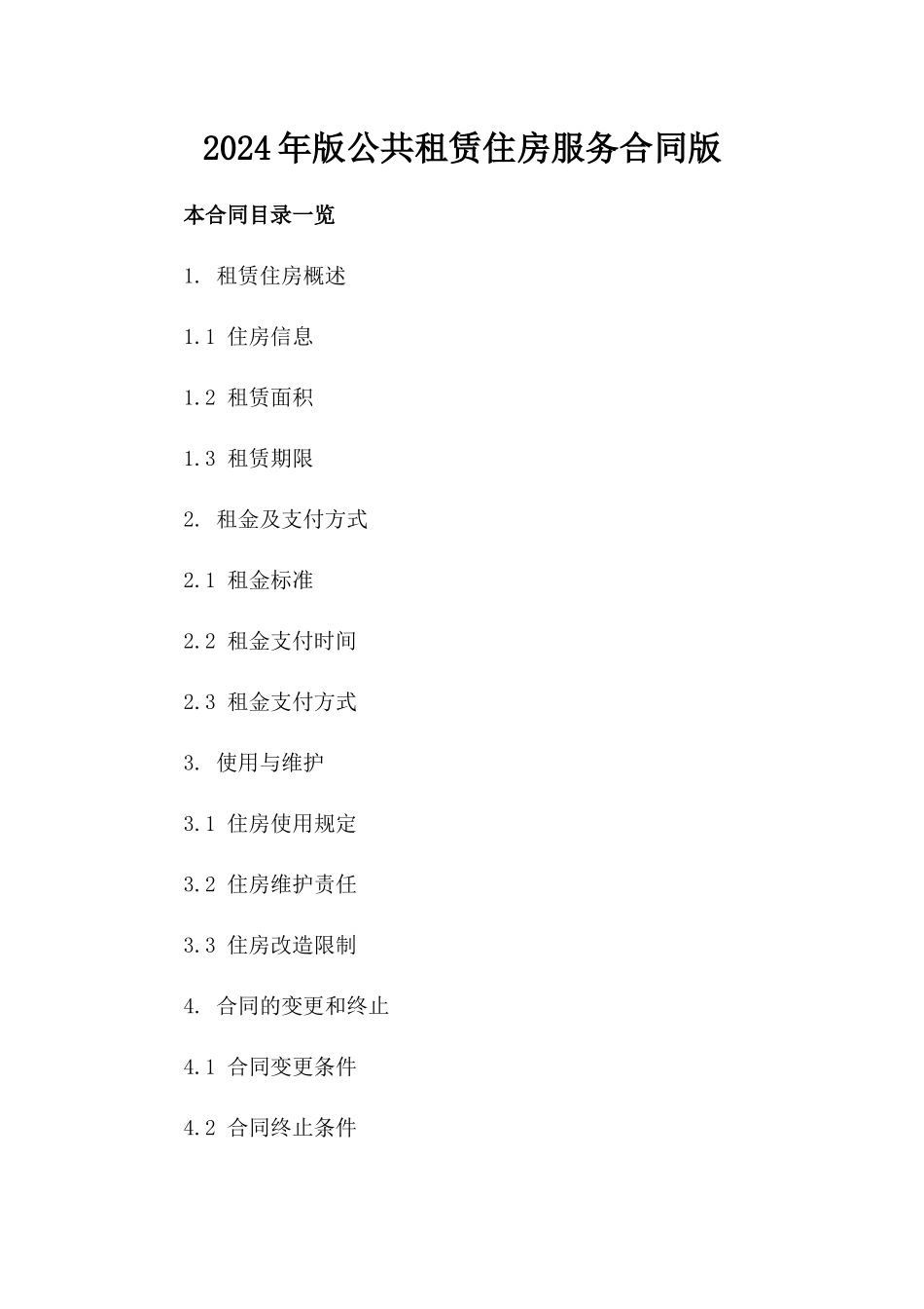 2024年版公共租赁住房服务合同版_第2页