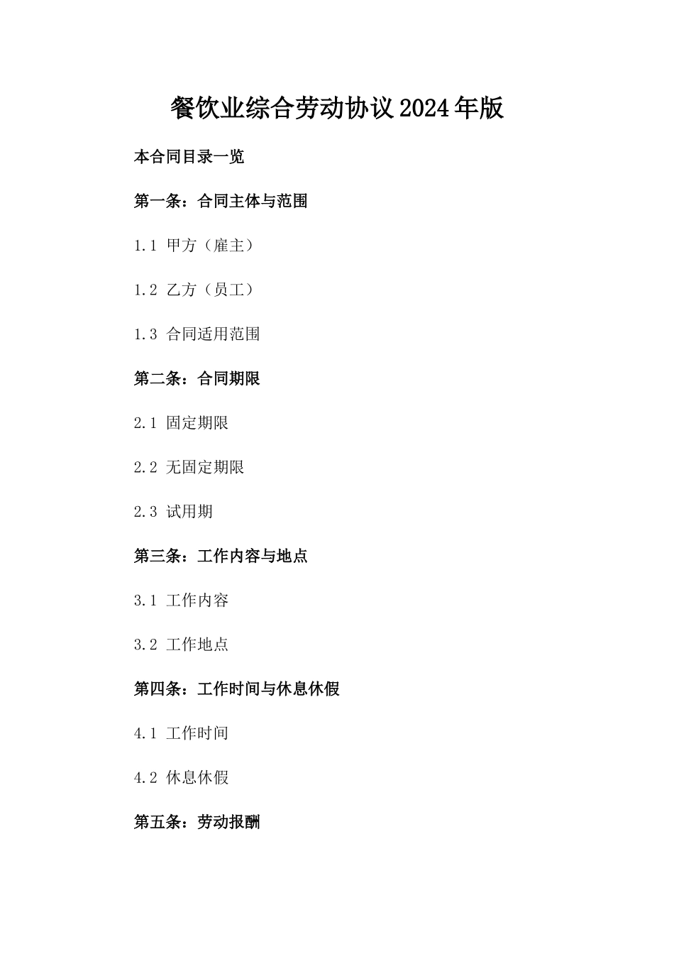 餐饮业综合劳动协议2024年版_第1页