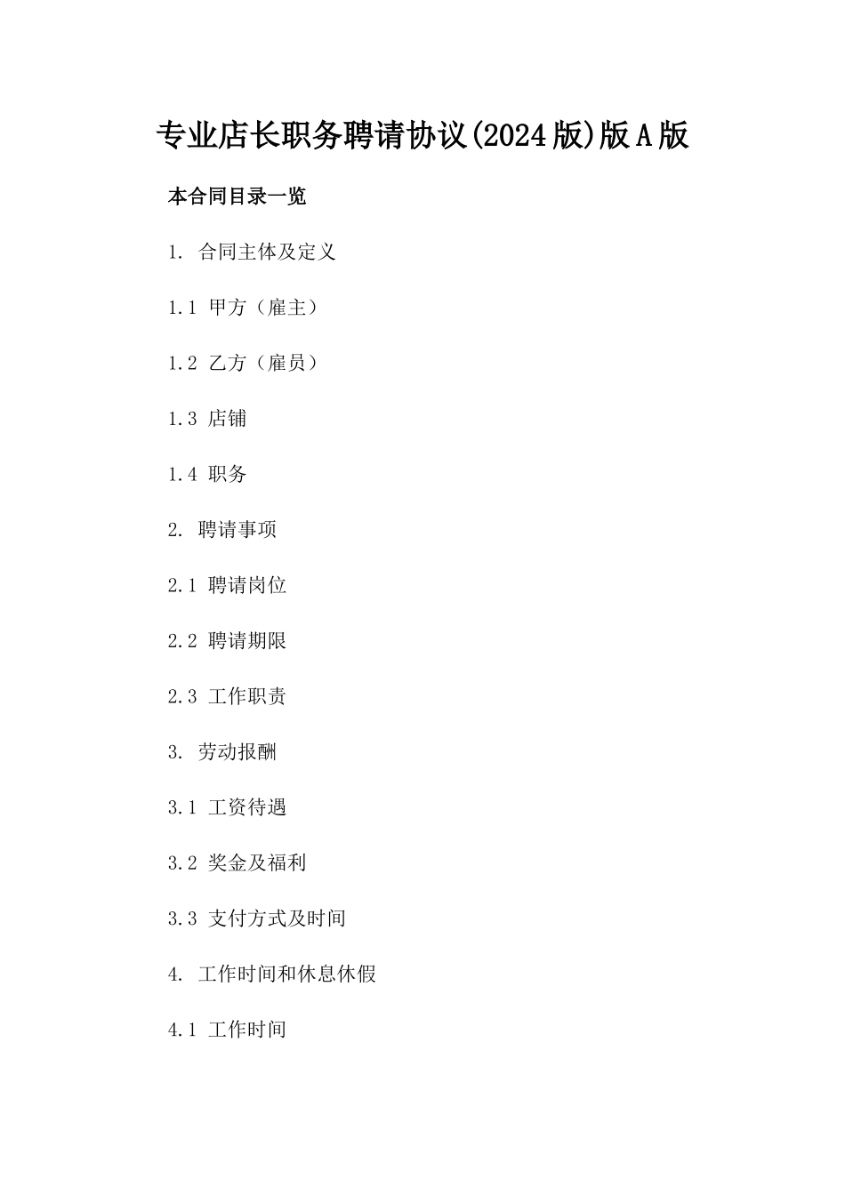 专业店长职务聘请协议(2024版)版A版_第2页