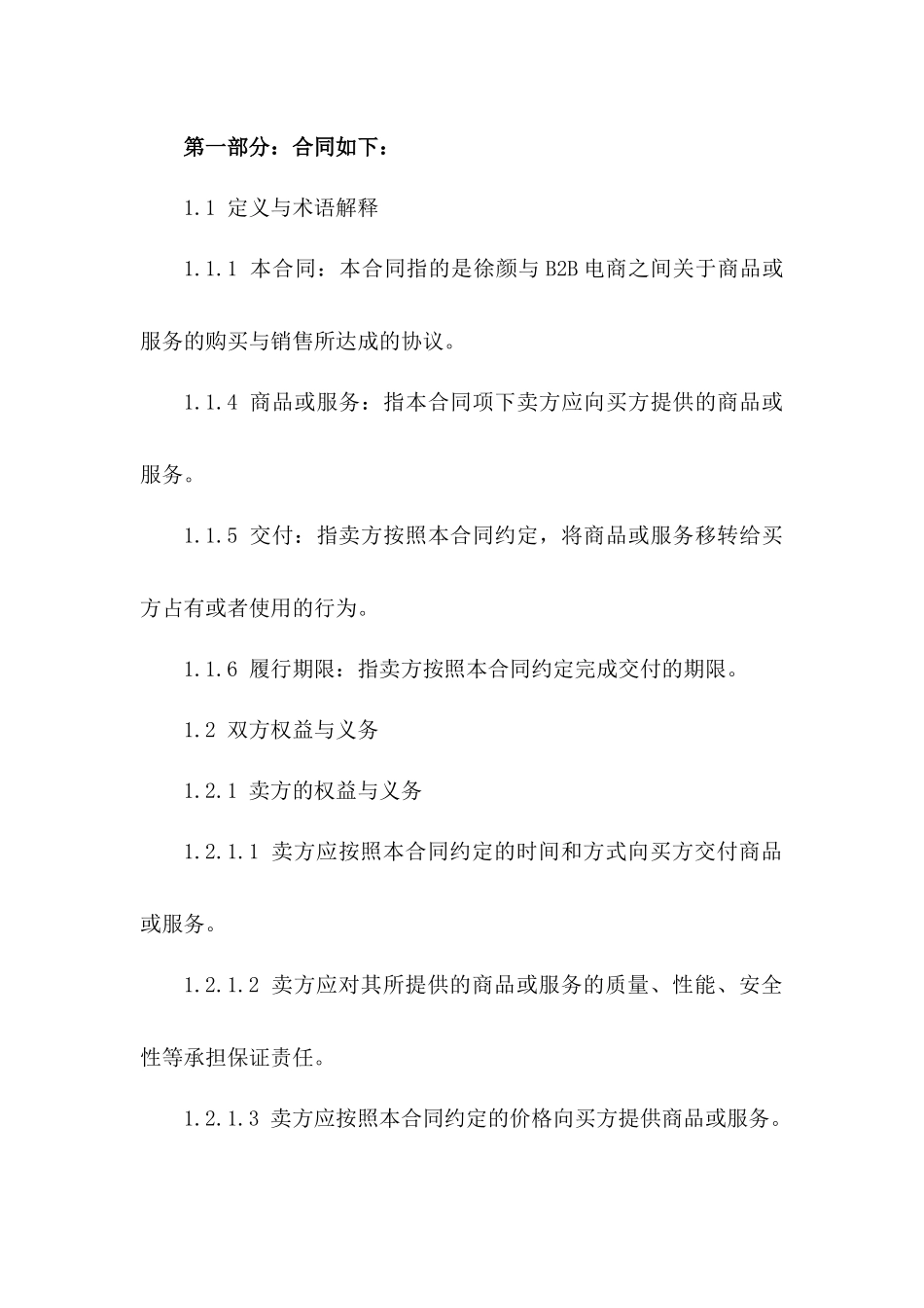 徐颜试论B2B电商合同的法律规制(2024版)_第3页