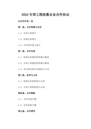 2024专项工程挂靠企业合作协议