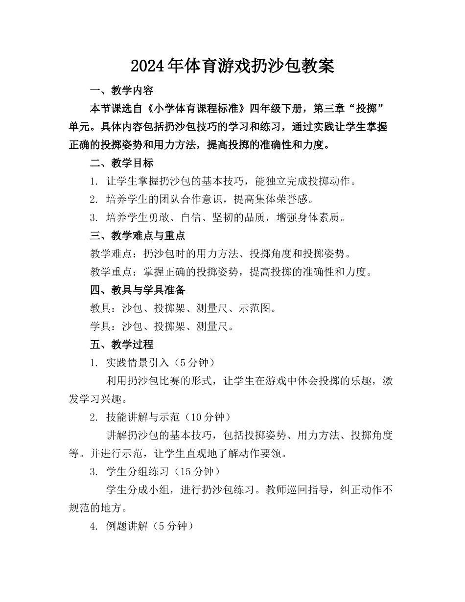 2024年体育游戏扔沙包教案_第1页