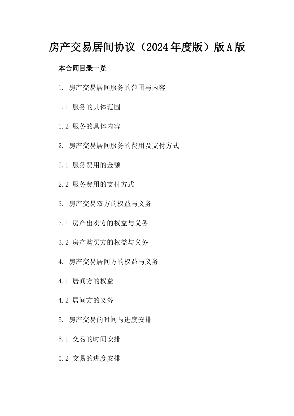 房产交易居间协议（2024年度版）版A版_第2页