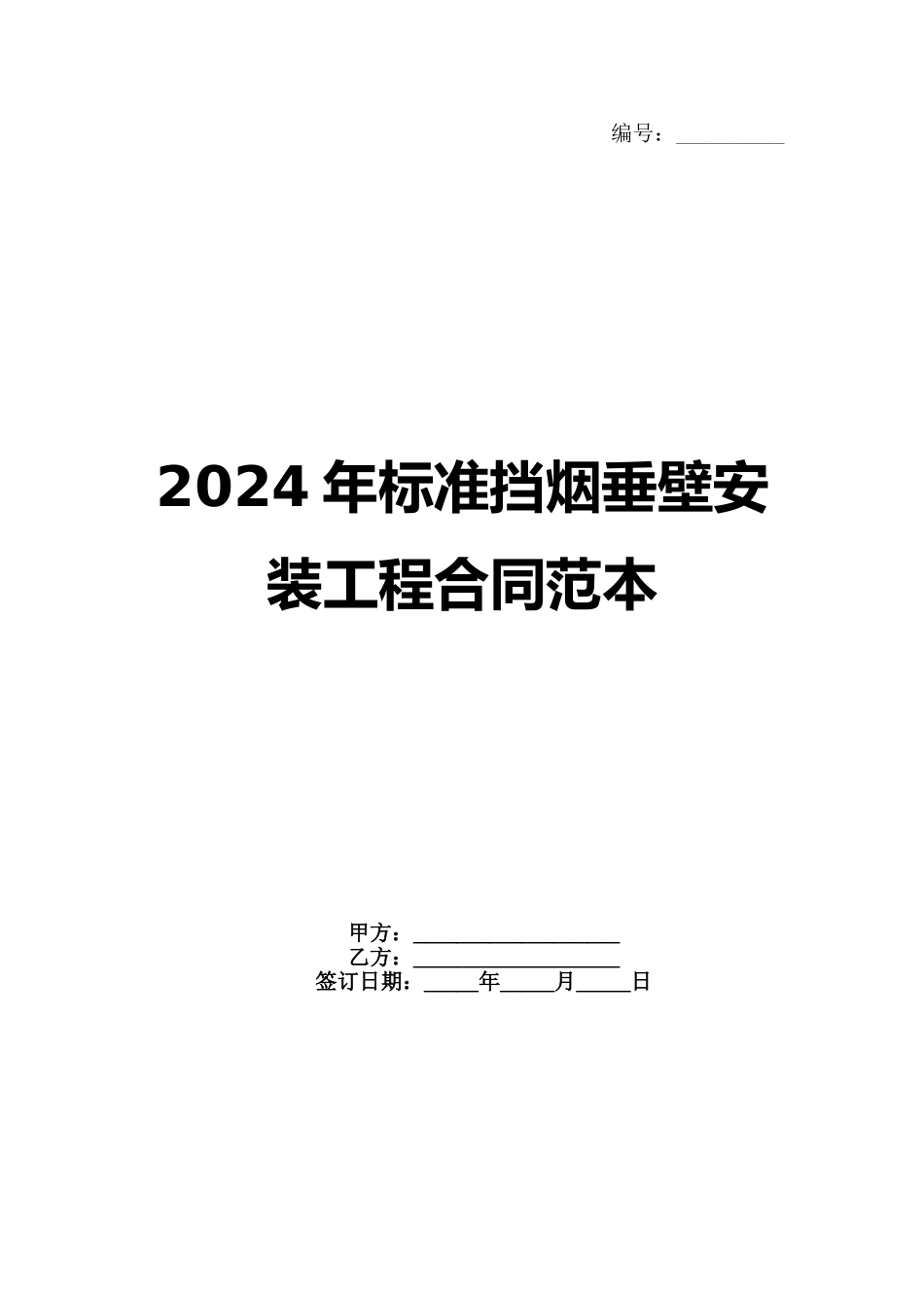 2024年标准挡烟垂壁安装工程合同范本_第1页