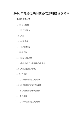 2024年离婚无共同债务双方明确协议样本