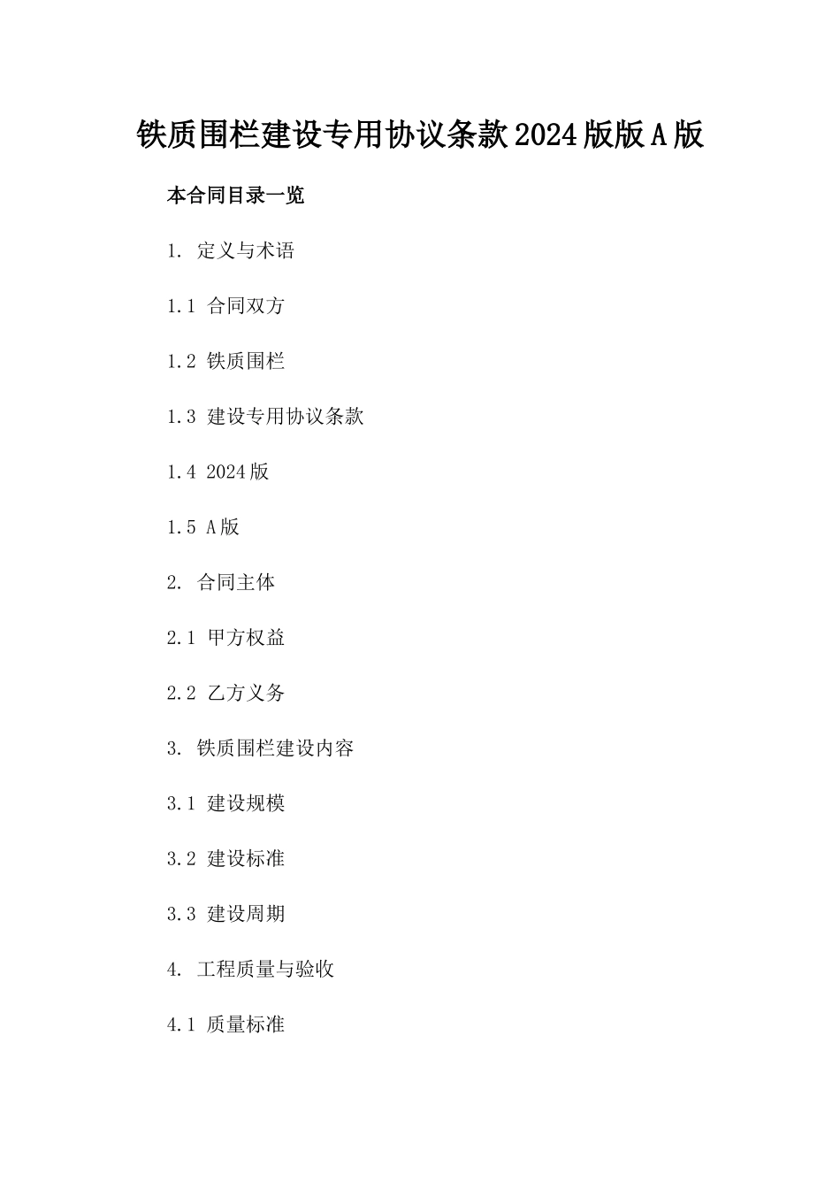 铁质围栏建设专用协议条款2024版版A版_第2页