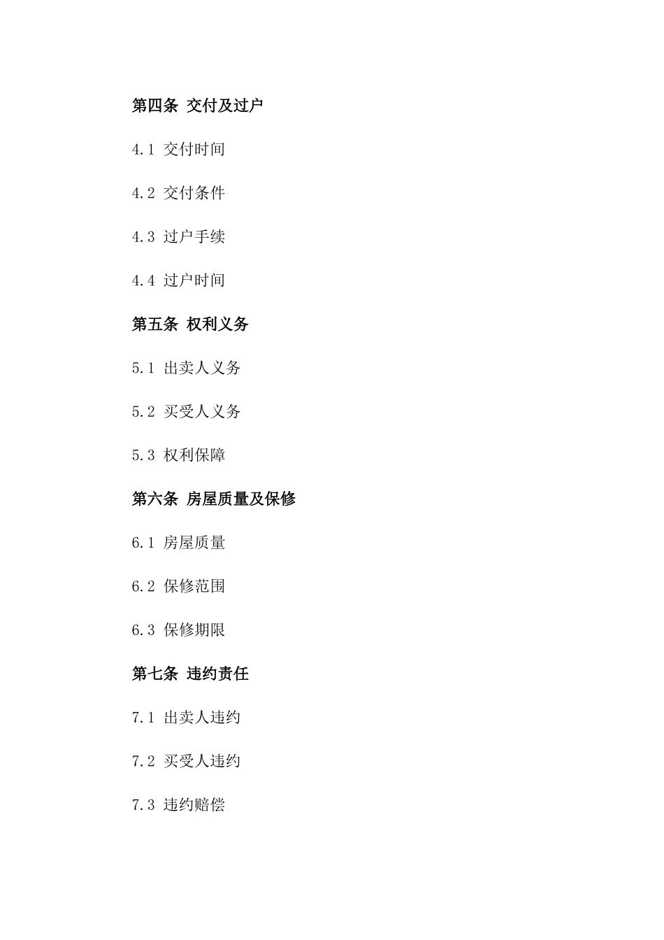 房屋交易标准合同打印模板2024年_第2页