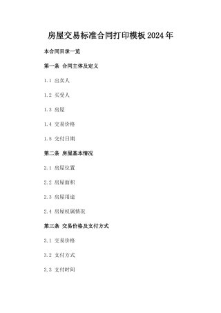 房屋交易标准合同打印模板2024年