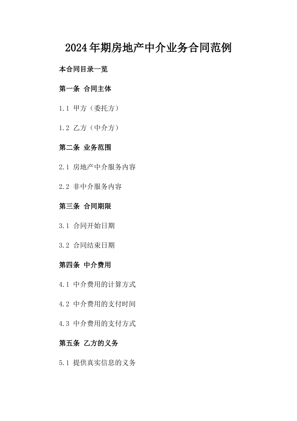 2024年期房地产中介业务合同范例_第1页