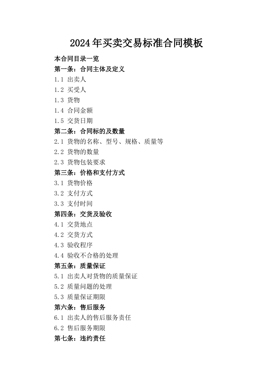 2024年买卖交易标准合同模板_第1页