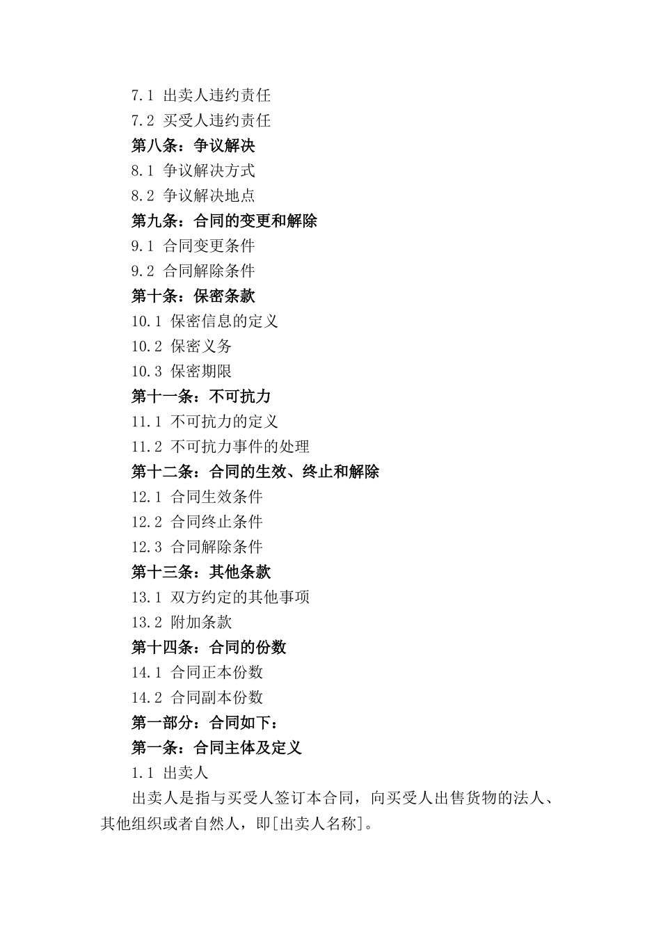 2024年买卖交易标准合同模板_第2页