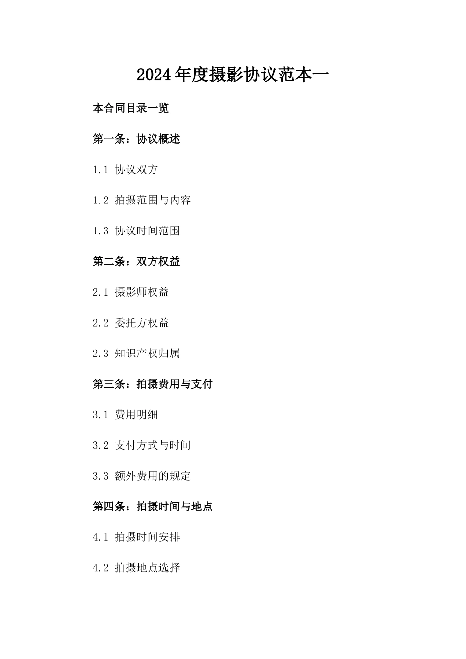 2024年度摄影协议范本一_第2页