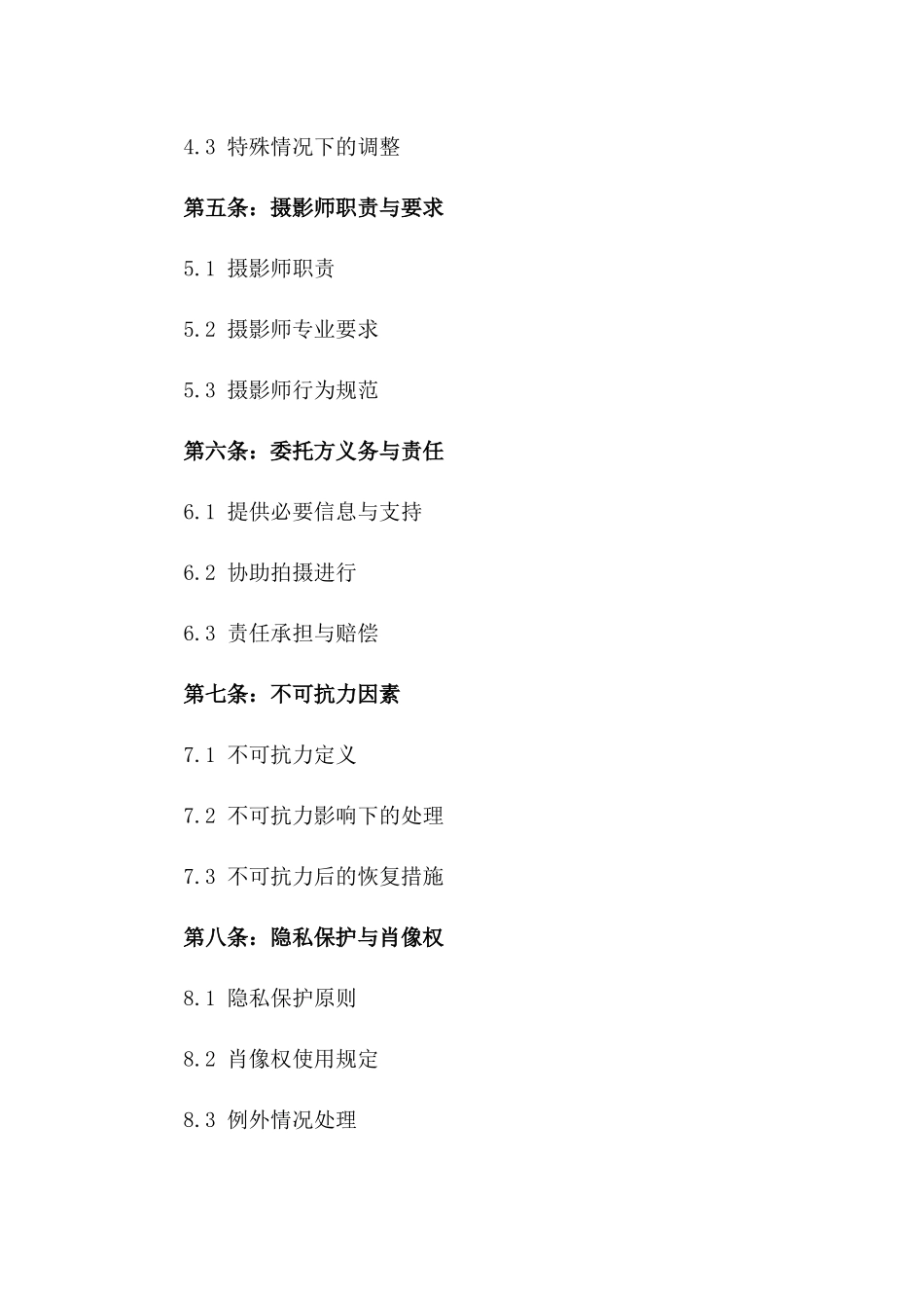2024年度摄影协议范本一_第3页