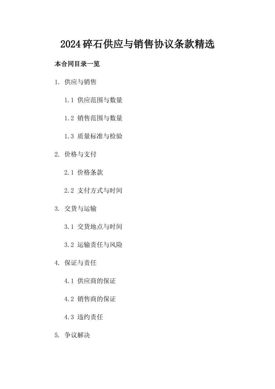 2024碎石供应与销售协议条款精选_第2页