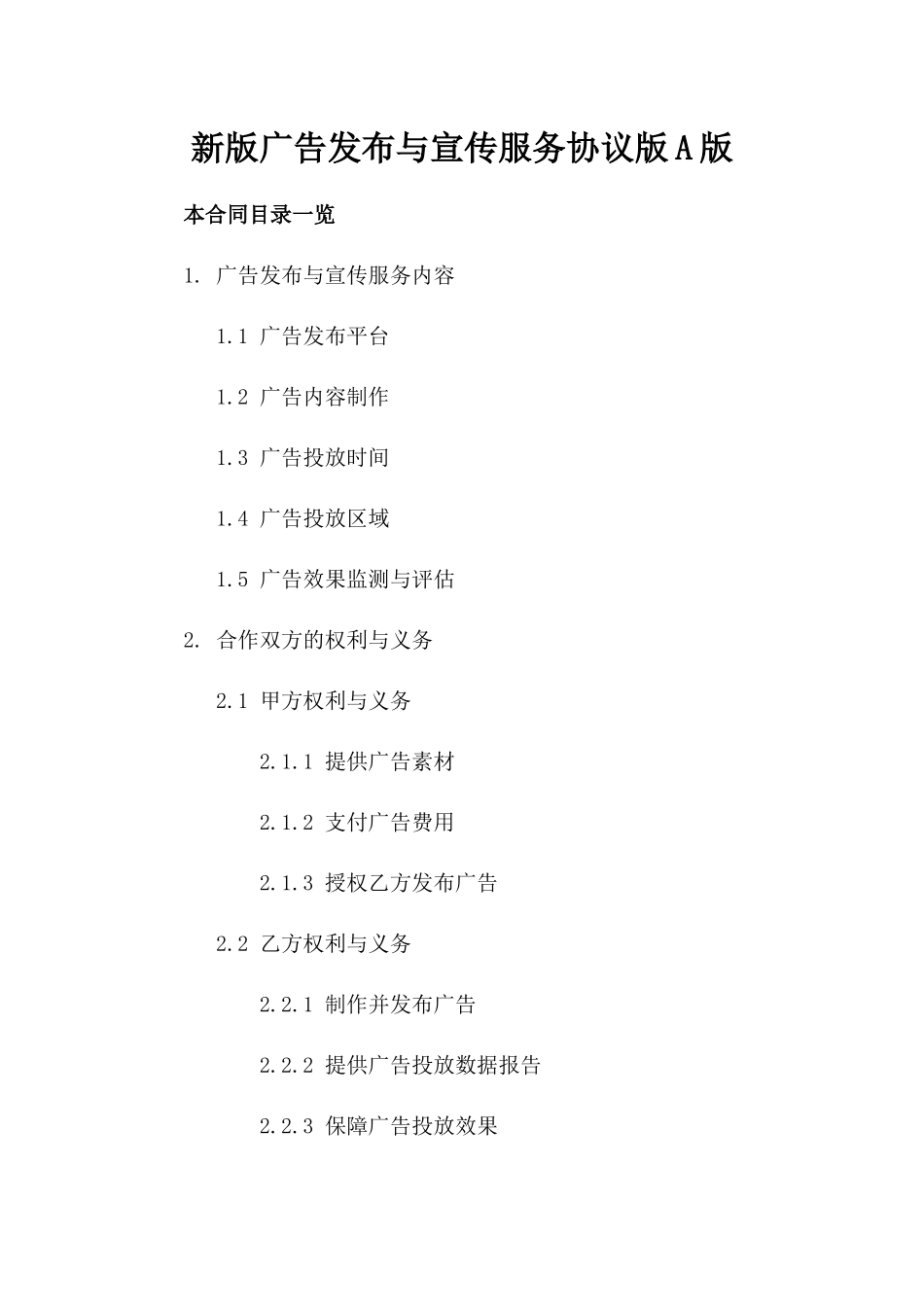 新版广告发布与宣传服务协议版A版_第2页