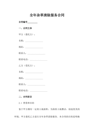 全年杂草清除服务合同