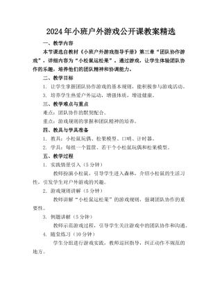 2024年小班户外游戏公开课教案精选