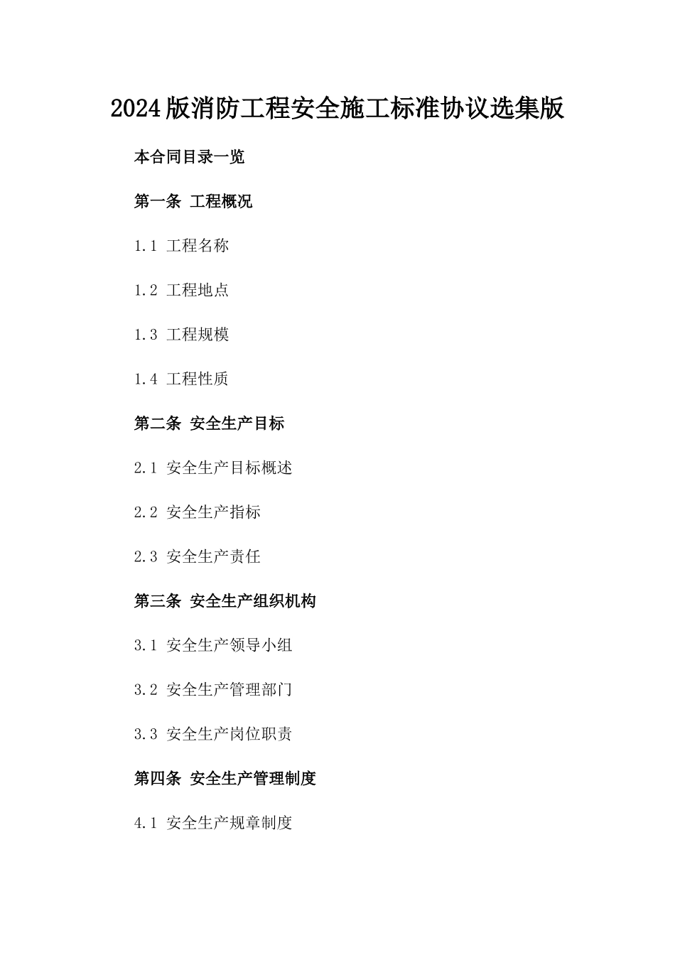 2024版消防工程安全施工标准协议选集版_第2页