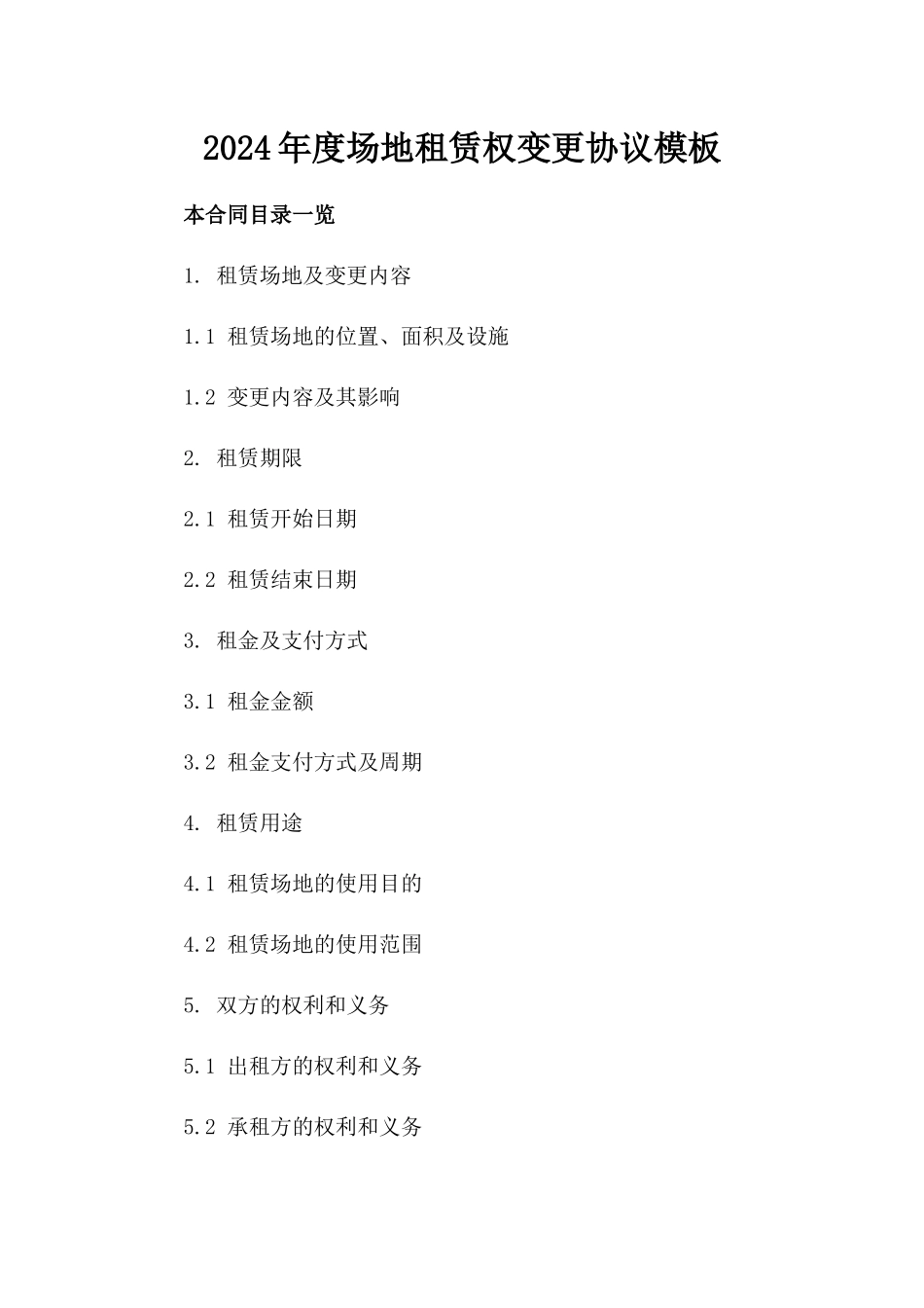 2024年度场地租赁权变更协议模板_第2页