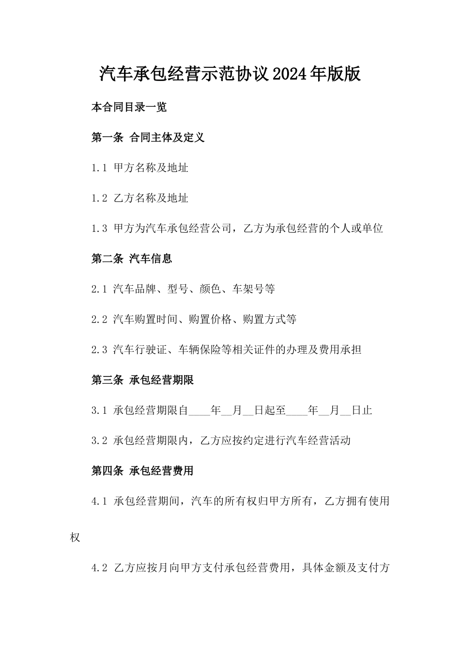 汽车承包经营示范协议2024年版版_第2页