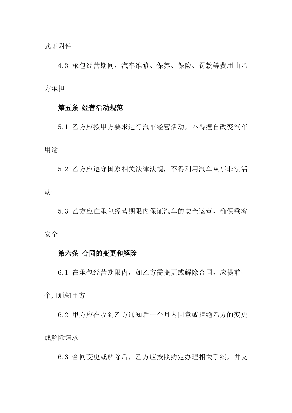 汽车承包经营示范协议2024年版版_第3页