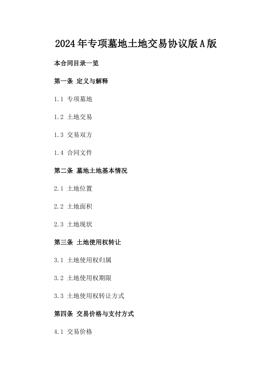 2024年专项墓地土地交易协议版A版_第2页