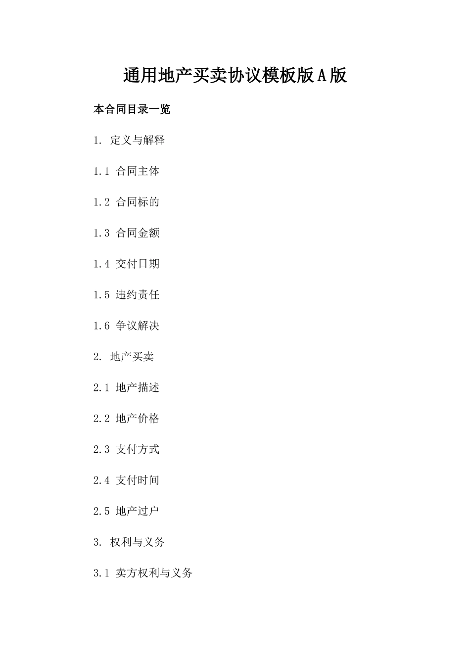 通用地产买卖协议模板版A版_第2页