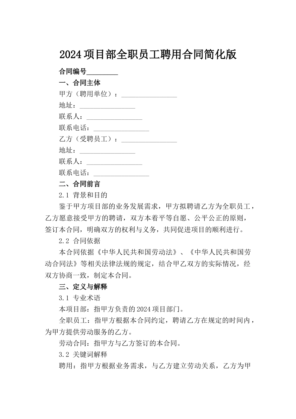 2024项目部全职员工聘用合同简化版_第2页