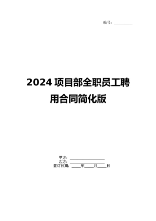 2024项目部全职员工聘用合同简化版